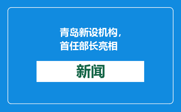青岛新设机构，首任部长亮相