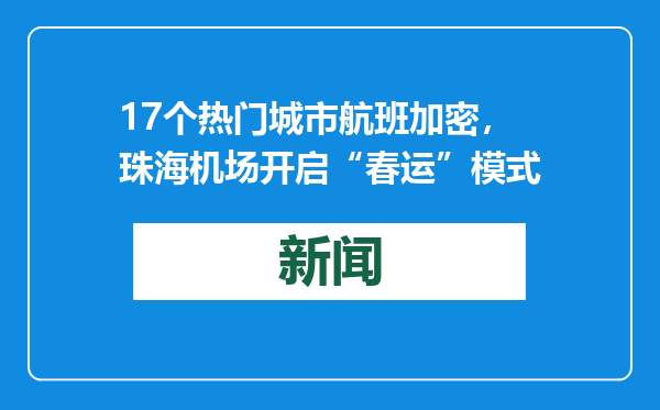 17个热门城市航班加密，珠海机场开启“春运”模式