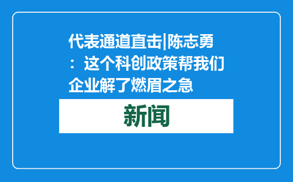 代表通道直击|陈志勇：这个科创政策帮我们企业解了燃眉之急