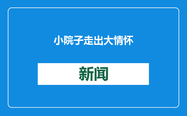 小院子走出大情怀