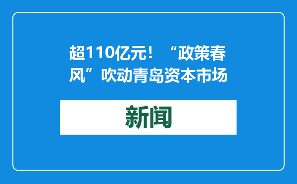 超110亿元！“政策春风”吹动青岛资本市场