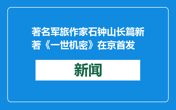 著名军旅作家石钟山长篇新著《一世机密》在京首发