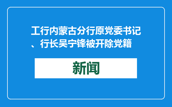 工行内蒙古分行原党委书记、行长吴宁锋被开除党籍