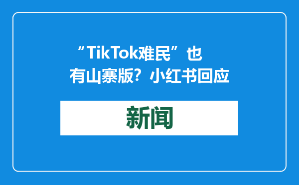 “TikTok难民”也有山寨版？小红书回应