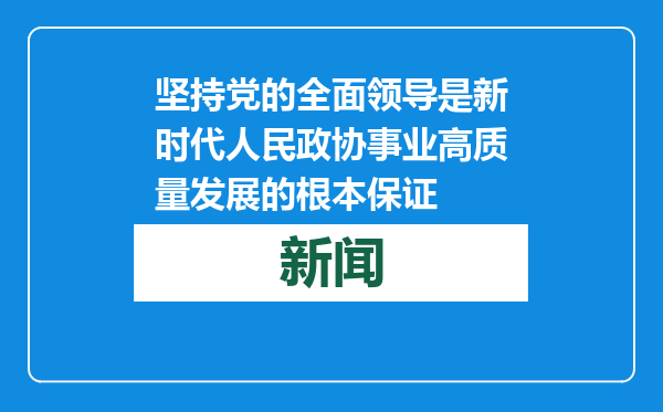 坚持党的全面领导是新时代人民政协事业高质量发展的根本保证