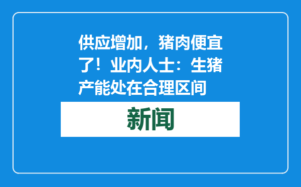 供应增加，猪肉便宜了！业内人士：生猪产能处在合理区间