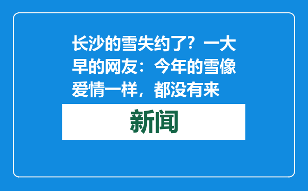 长沙的雪失约了？一大早的网友：今年的雪像爱情一样，都没有来