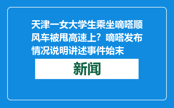天津一女大学生乘坐嘀嗒顺风车被甩高速上？嘀嗒发布情况说明讲述事件始末