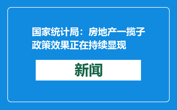 国家统计局：房地产一揽子政策效果正在持续显现