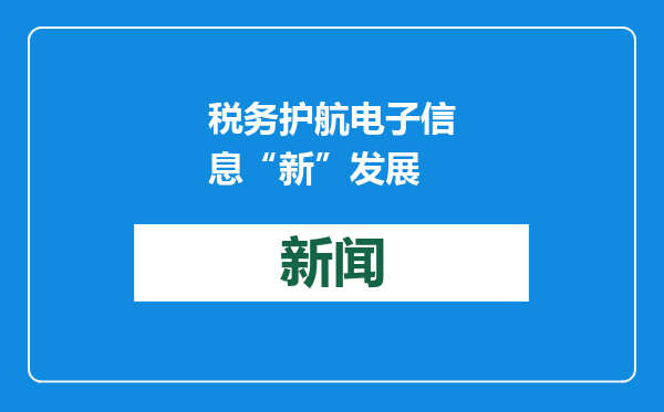 税务护航电子信息“新”发展