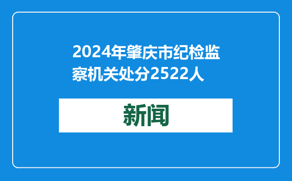 2024年肇庆市纪检监察机关处分2522人