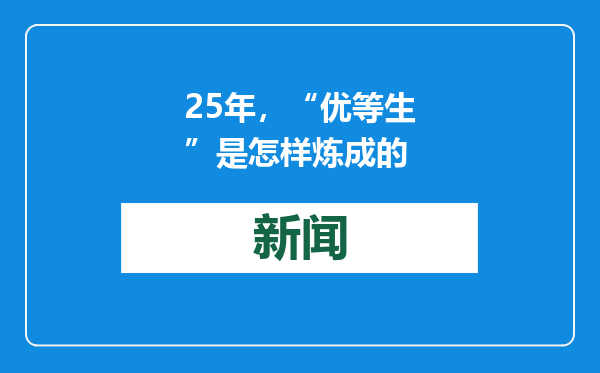 25年，“优等生”是怎样炼成的