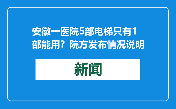 安徽一医院5部电梯只有1部能用？院方发布情况说明