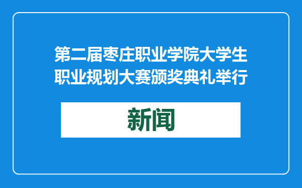 第二届枣庄职业学院大学生职业规划大赛颁奖典礼举行