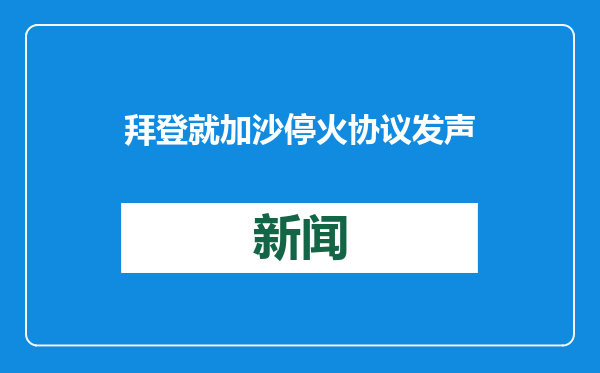 拜登就加沙停火协议发声