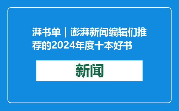 湃书单｜澎湃新闻编辑们推荐的2024年度十本好书