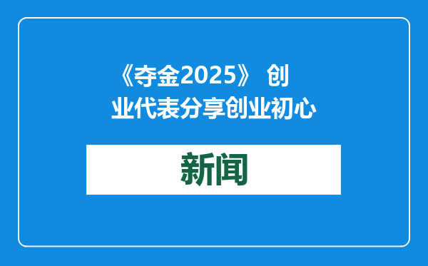 《夺金2025》 创业代表分享创业初心