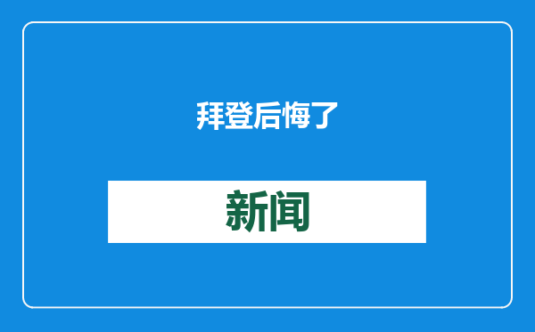 拜登后悔了