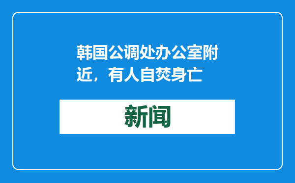 韩国公调处办公室附近，有人自焚身亡