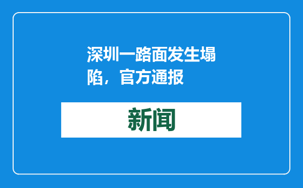 深圳一路面发生塌陷，官方通报