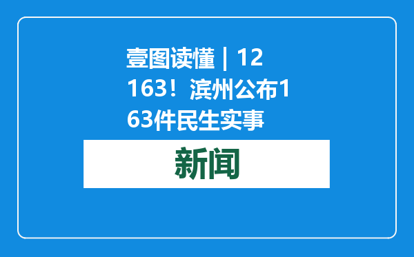 壹图读懂 | 12163！滨州公布163件民生实事