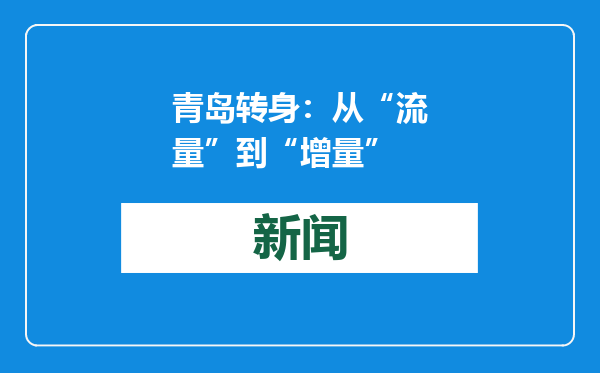 青岛转身：从“流量”到“增量”