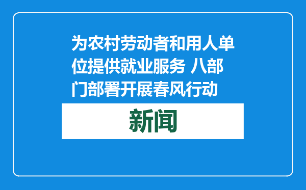 为农村劳动者和用人单位提供就业服务 八部门部署开展春风行动