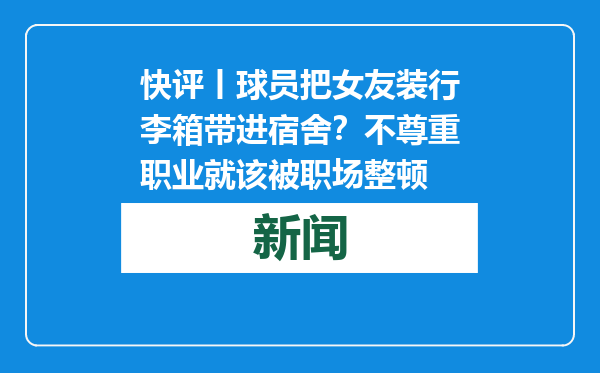 快评丨球员把女友装行李箱带进宿舍？不尊重职业就该被职场整顿
