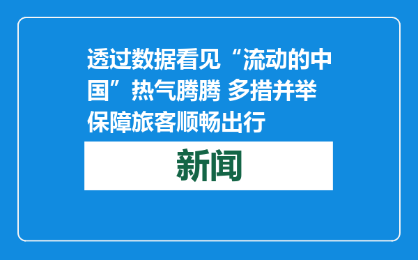 透过数据看见“流动的中国”热气腾腾 多措并举保障旅客顺畅出行