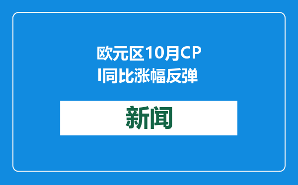 欧元区10月CPI同比涨幅反弹