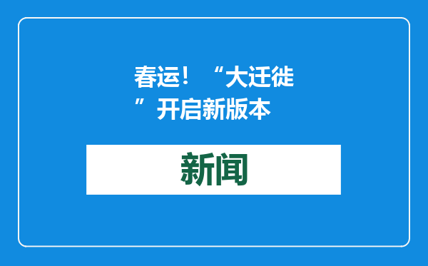 春运！“大迁徙”开启新版本