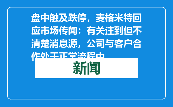 盘中触及跌停，麦格米特回应市场传闻：有关注到但不清楚消息源，公司与客户合作处于正常流程中