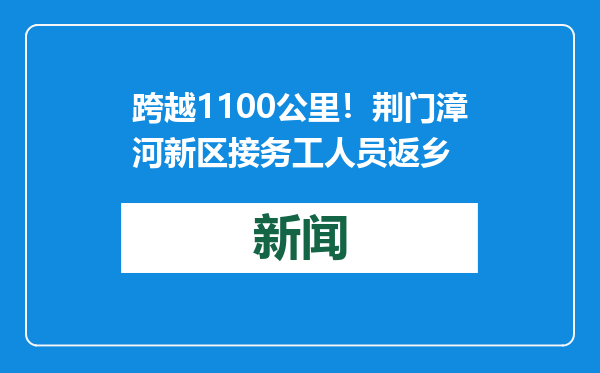 跨越1100公里！荆门漳河新区接务工人员返乡