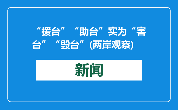 “援台”“助台”实为“害台”“毁台”(两岸观察)