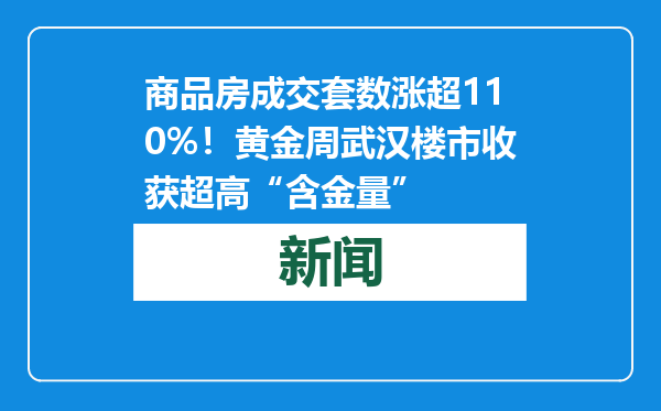 商品房成交套数涨超110%！黄金周武汉楼市收获超高“含金量”
