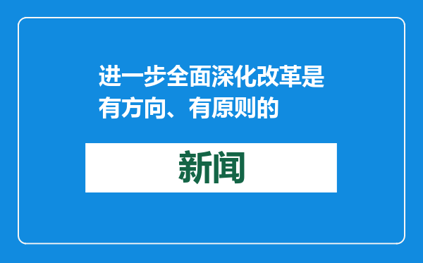 进一步全面深化改革是有方向、有原则的