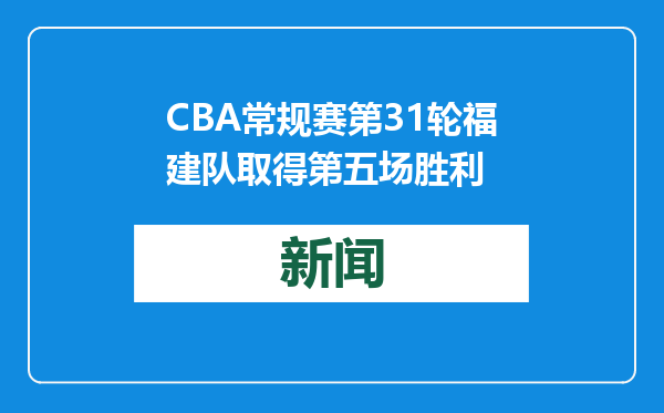 CBA常规赛第31轮福建队取得第五场胜利