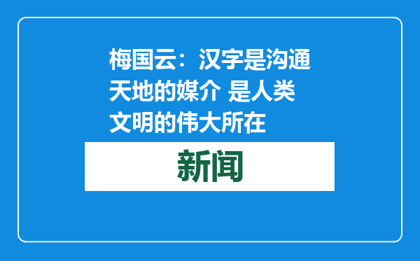 梅国云：汉字是沟通天地的媒介 是人类文明的伟大所在