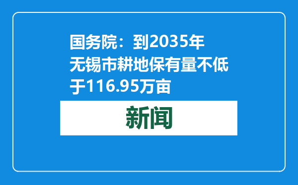 国务院：到2035年无锡市耕地保有量不低于116.95万亩