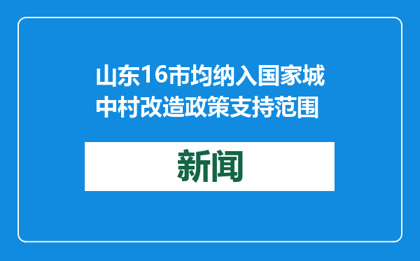 山东16市均纳入国家城中村改造政策支持范围