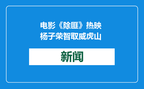 电影《除匪》热映 杨子荣智取威虎山