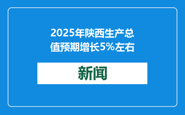 2025年陕西生产总值预期增长5%左右