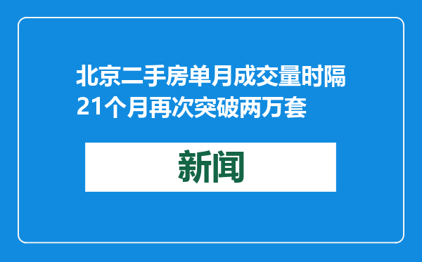 北京二手房单月成交量时隔21个月再次突破两万套