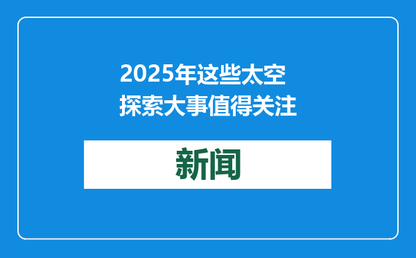2025年这些太空探索大事值得关注