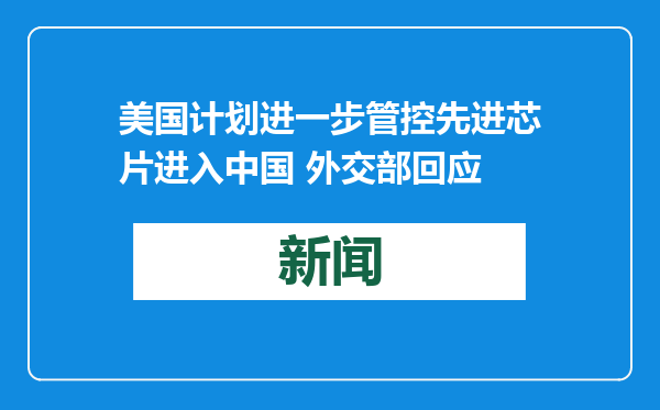 美国计划进一步管控先进芯片进入中国 外交部回应