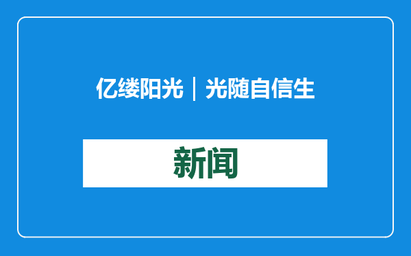 亿缕阳光｜光随自信生