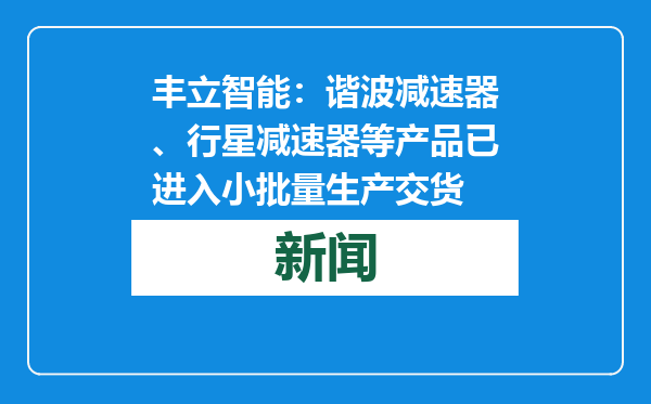丰立智能：谐波减速器、行星减速器等产品已进入小批量生产交货