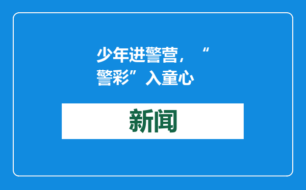 少年进警营，“警彩”入童心