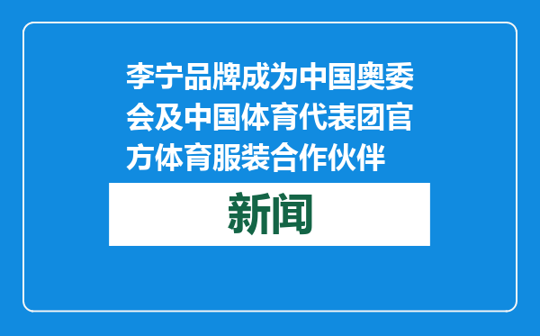 李宁品牌成为中国奥委会及中国体育代表团官方体育服装合作伙伴