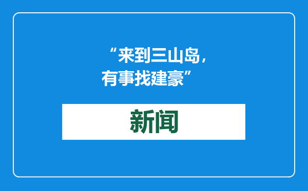 “来到三山岛，有事找建豪”